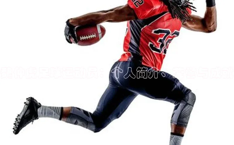 谈球吧体育平台知乎魏仲虎足球运动员：个人简介、荣誉与成就