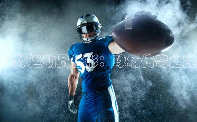 谈球吧体育官网最新在线入口字节跳动足球运动员任彬：球场传奇之路