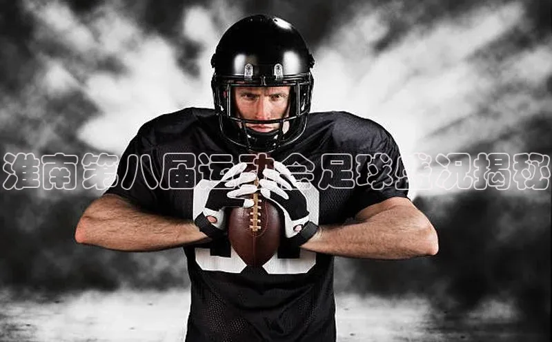 谈球吧登录百度数据开放平台淮南第八届运动会足球盛况揭秘