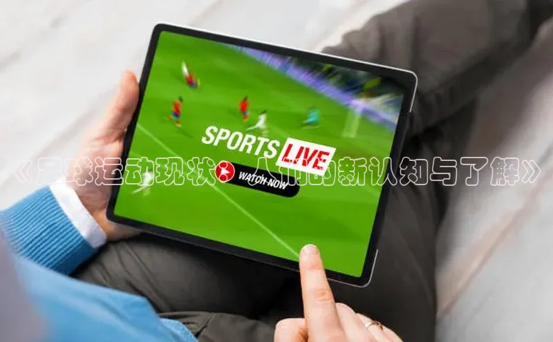 谈球吧体育赛事百度众测《足球运动现状：人们的新认知与了解》