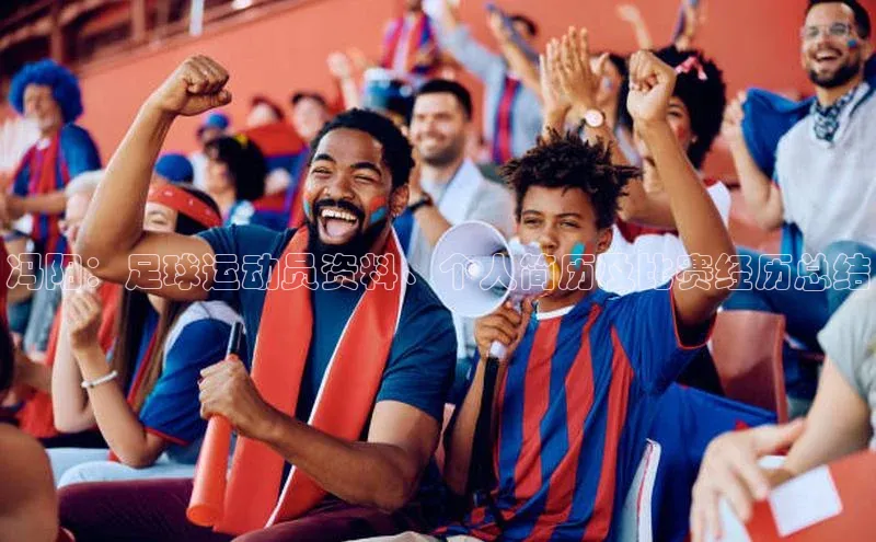 谈球吧.(china)官方网站百度游戏开放平台冯阳：足球运动员资料、个人简历及比赛经历总结