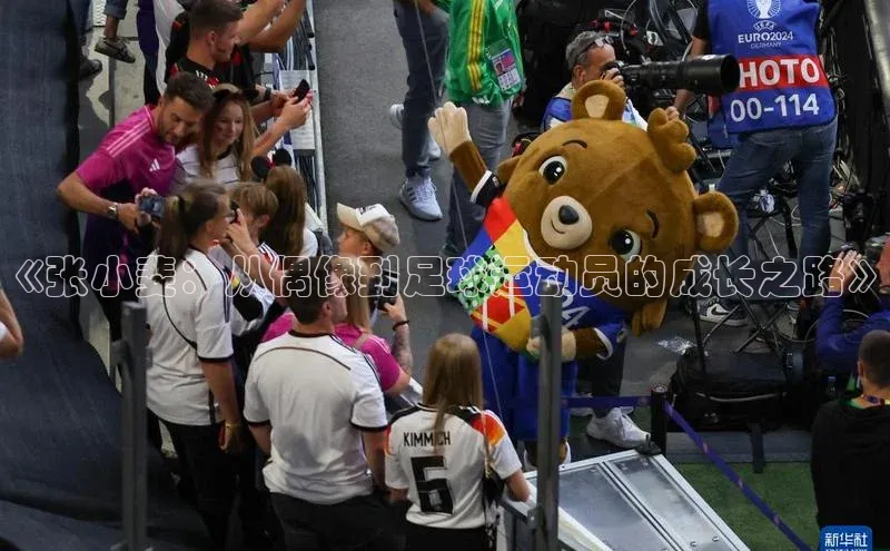 谈球吧app小度商城《张小斐：从偶像到足球运动员的成长之路》