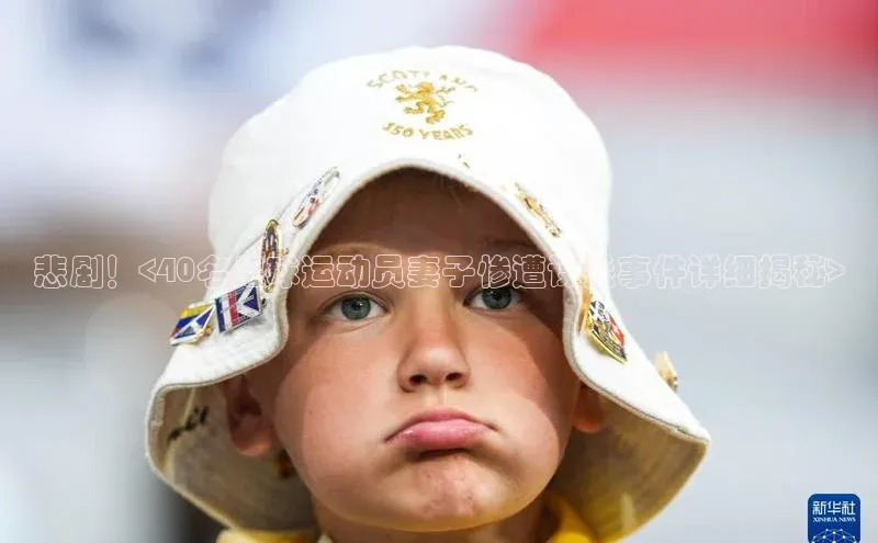 谈球吧app雷柏科技悲剧！<40名足球运动员妻子惨遭谋杀事件详细揭秘>