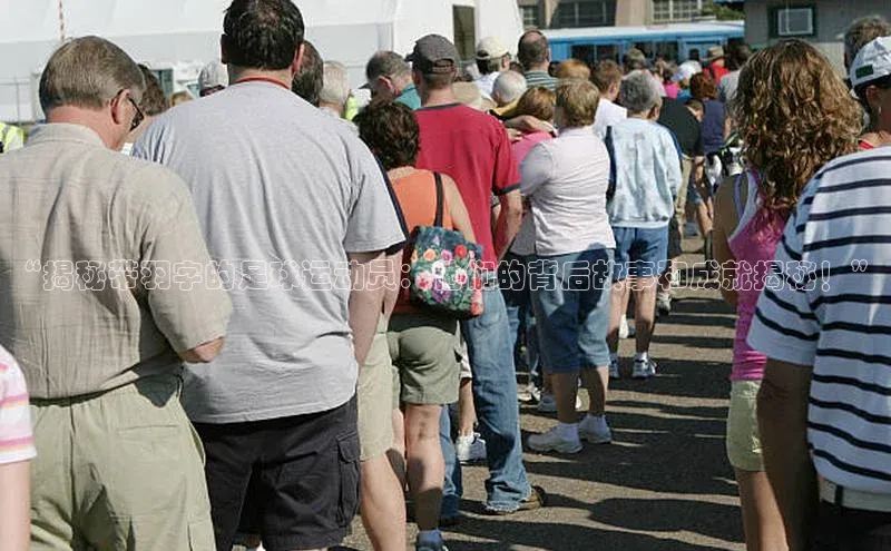 谈球吧体育官网网易“揭秘带羽字的足球运动员：他们的背后故事和成就揭秘！”