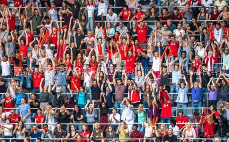 谈球吧官网登录入口百度教育如何评估足球运动员的潜力和表现水平？技巧和要点揭秘！