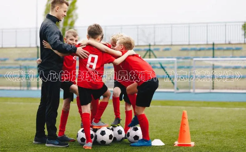 谈球吧论坛百度健康《感动人心的足球运动员故事，励志成就辉煌》