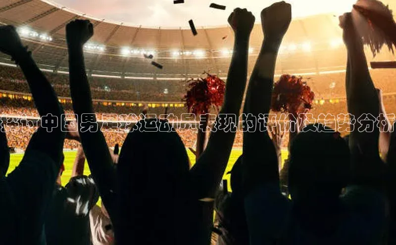 谈球吧登录网蓝色光标探讨中国男足球运动员表现的评价及趋势分析