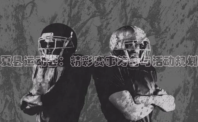 谈球吧体育app下载官网宣亚国际夏县运动会：精彩赛事筹备与活动规划