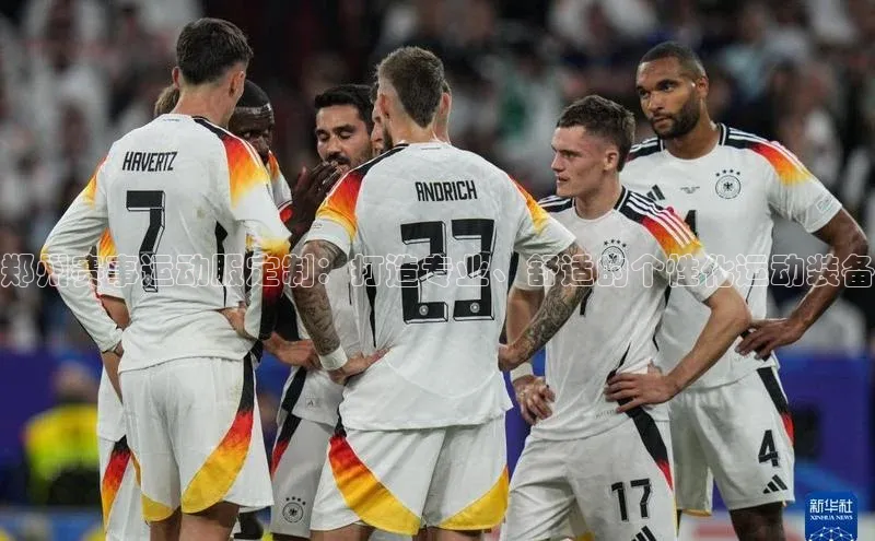 谈球吧官方网站百度手机助手郑州赛事运动服定制：打造专业、舒适的个性化运动装备