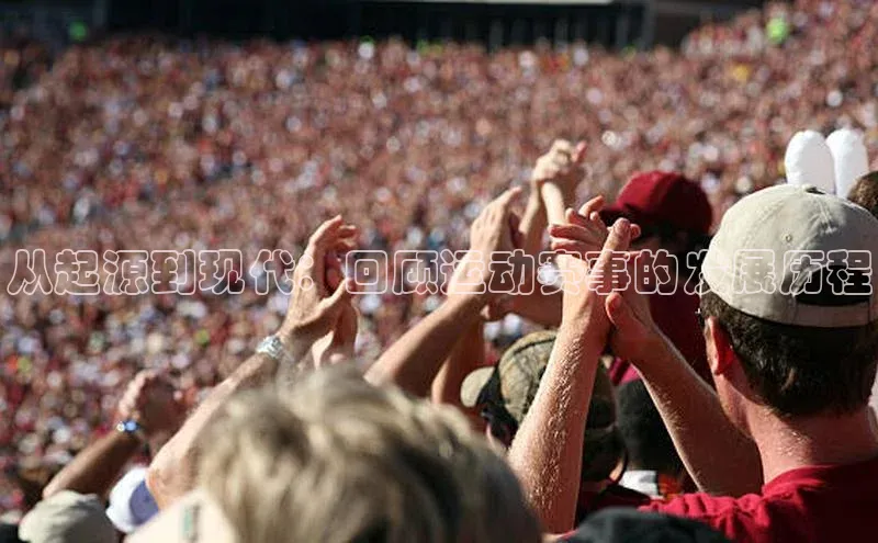谈球吧.(china)官方网站百度游戏开放平台从起源到现代：回顾运动赛事的发展历程