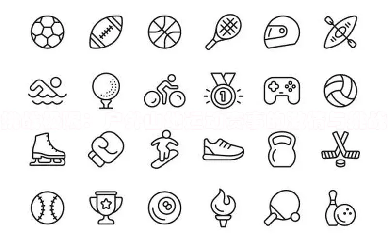 谈球吧官方网站百度手机助手挑战极限：户外山地运动赛事的激情与挑战