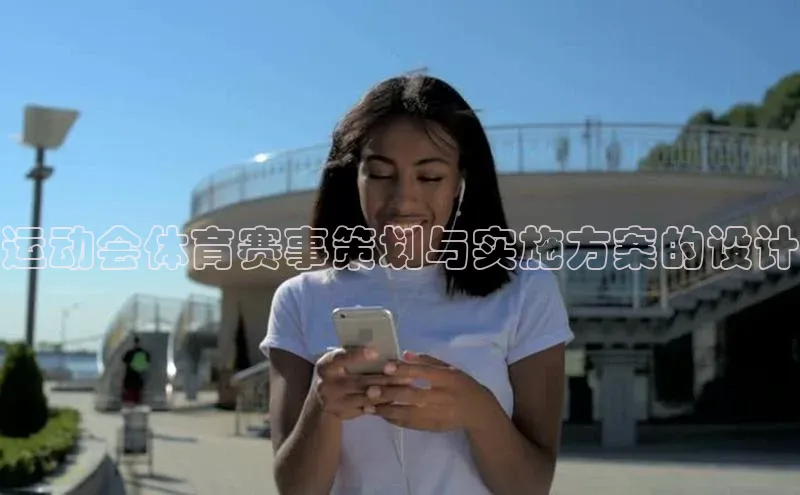 谈球吧(中国)官方网站百家号运动会体育赛事策划与实施方案的设计