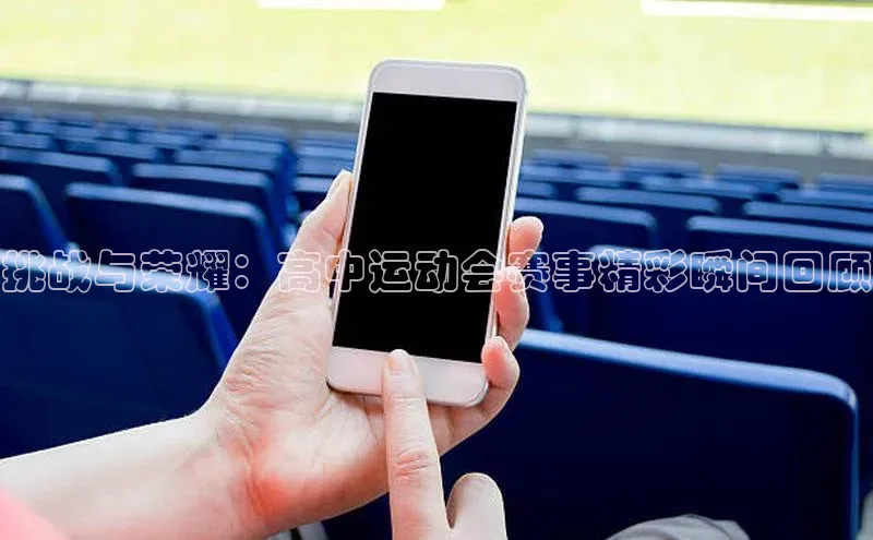 谈球吧网页登录百度Apollo挑战与荣耀：高中运动会赛事精彩瞬间回顾