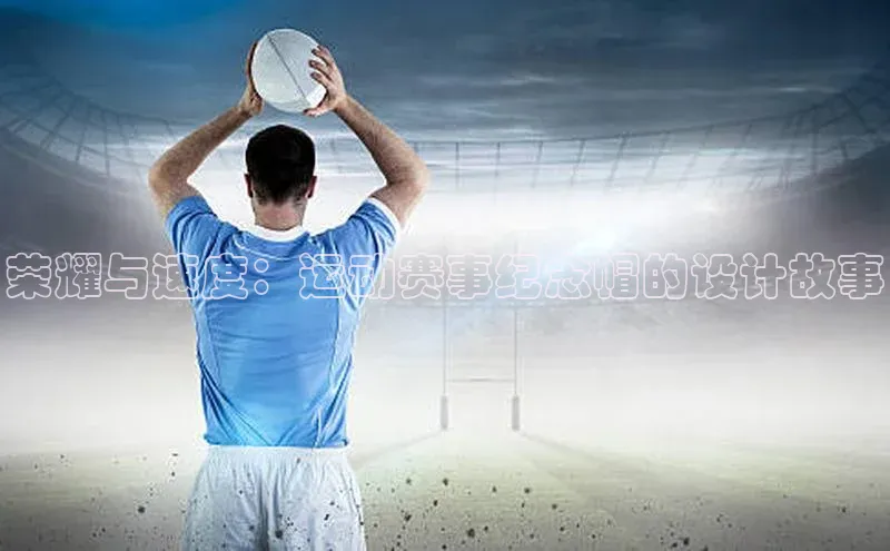 谈球吧下载观星盘荣耀与速度：运动赛事纪念帽的设计故事