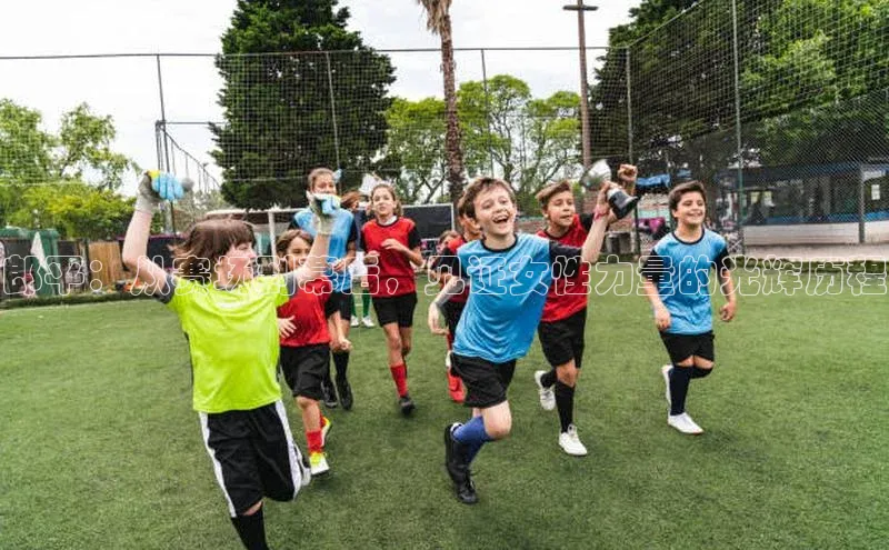 谈球吧.(china)官方网站极氪智能科技郎平：从赛场到幕后，见证女性力量的光辉历程