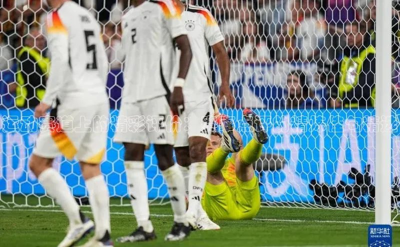 谈球吧(中国)官方网站百家号运动赛道上的精彩评价：赛事点评的精炼佳句精选