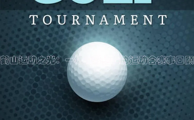 鹤山运动之光：一场精彩绝伦的运动会赛事回顾