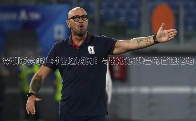 深圳市赛事运动服团购网：寻找优质装备的首选之地