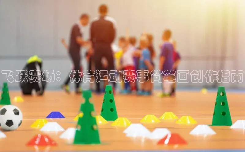 飞跃赛场：体育运动赛事简笔画创作指南