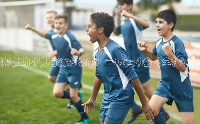 赛事时刻表与精彩瞬间：一场运动会的全程记录