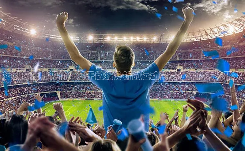运动健康新评价：基于数据分析的运动会赛事评估方法研究