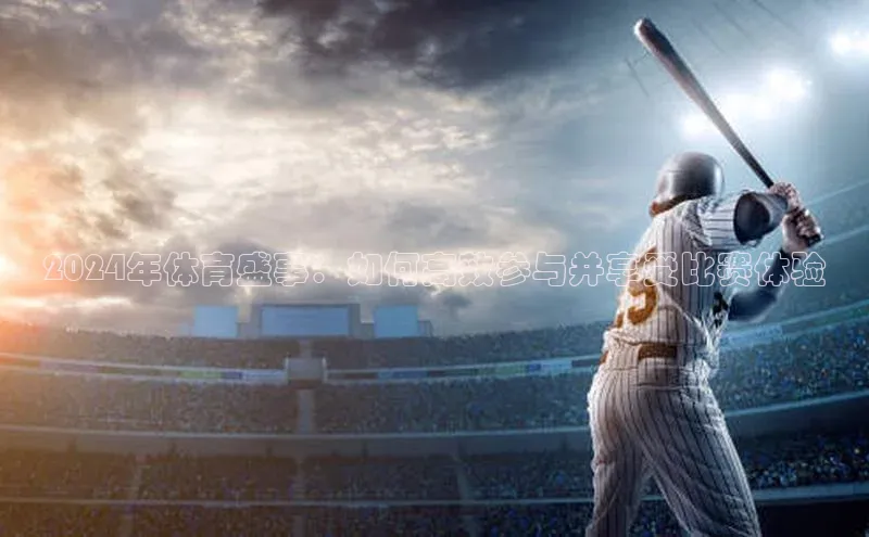 2024年体育盛事：如何高效参与并享受比赛体验