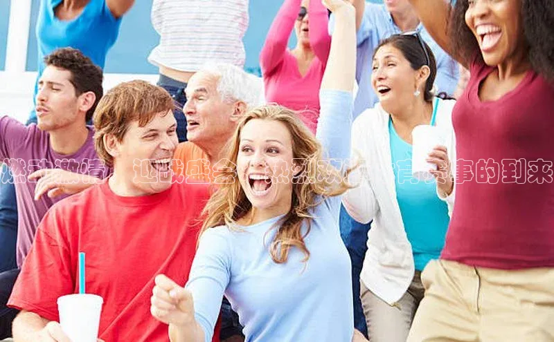 燃动激情，迎战盛会：热烈欢迎体育赛事的到来