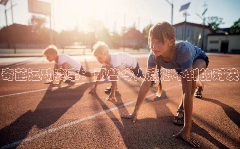 奇葩运动赛事：那些令人意想不到的对决