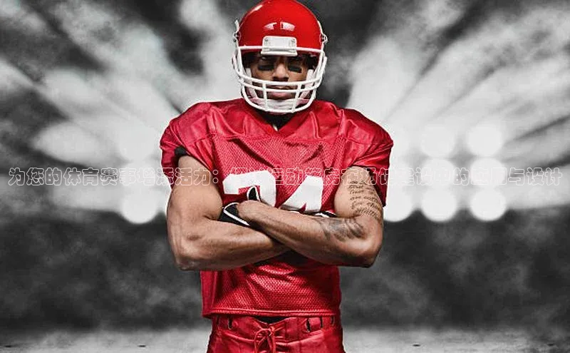 为您的体育赛事增添活力：探讨运动篷房在场馆建设中的应用与设计