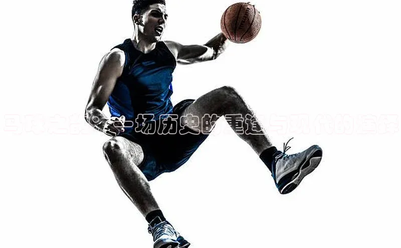 马球之韵：一场历史的重逢与现代的演绎