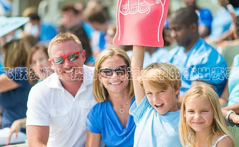 飞跃赛道：探讨定向运动中的杰出赛事