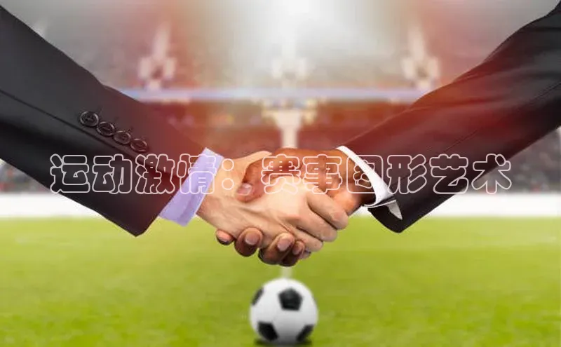 运动激情：赛事图形艺术