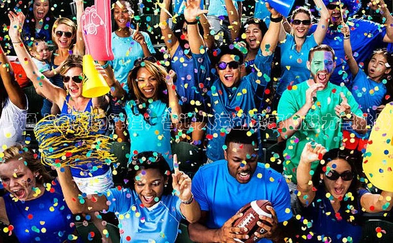 普通人竞技的辉煌：普通人运动赛事的魅力与挑战