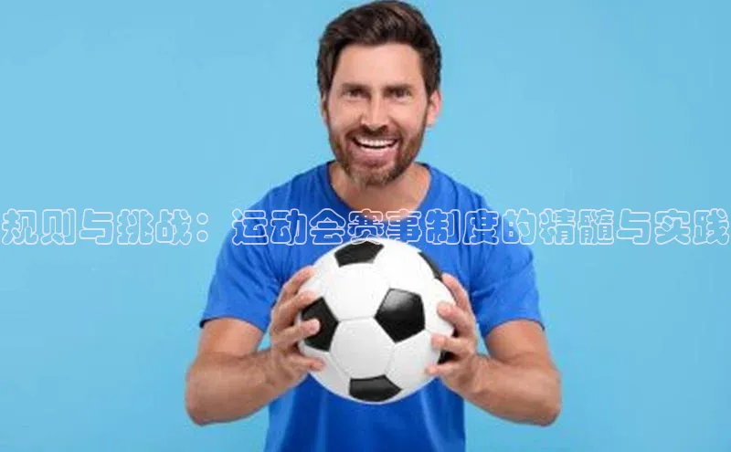 规则与挑战：运动会赛事制度的精髓与实践