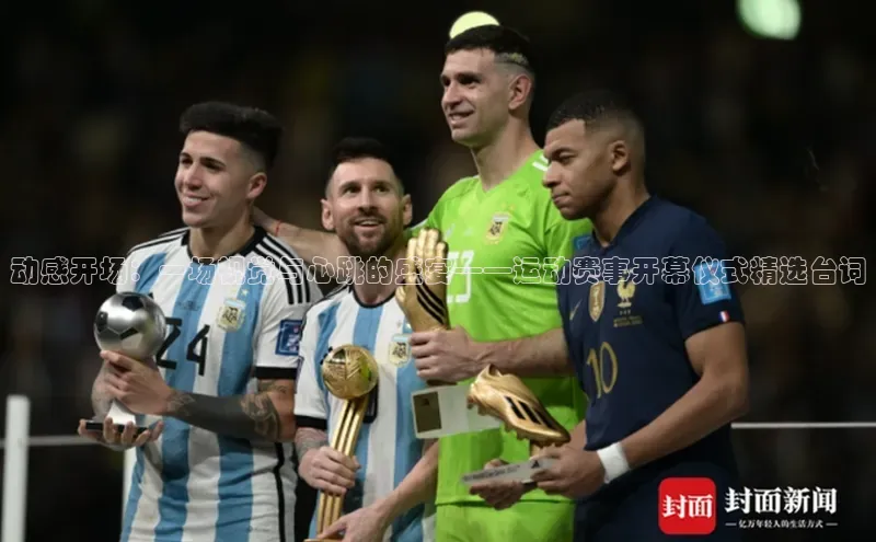 动感开场：一场视觉与心跳的盛宴——运动赛事开幕仪式精选台词