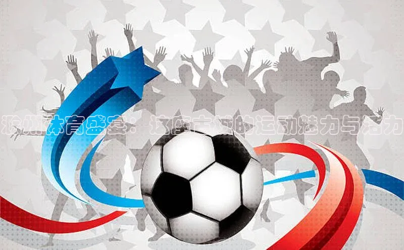 滁州体育盛宴：这座古城的运动魅力与活力