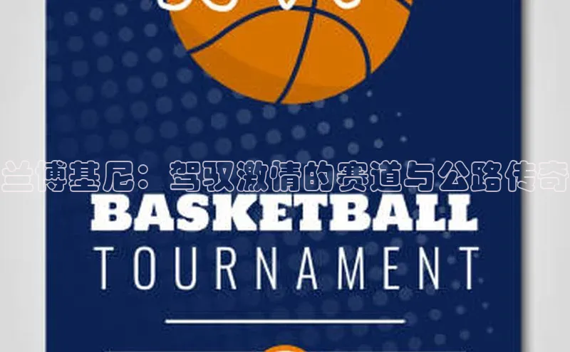 兰博基尼：驾驭激情的赛道与公路传奇