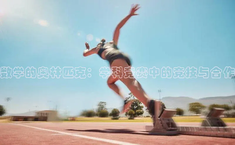 数学的奥林匹克：学科竞赛中的竞技与合作