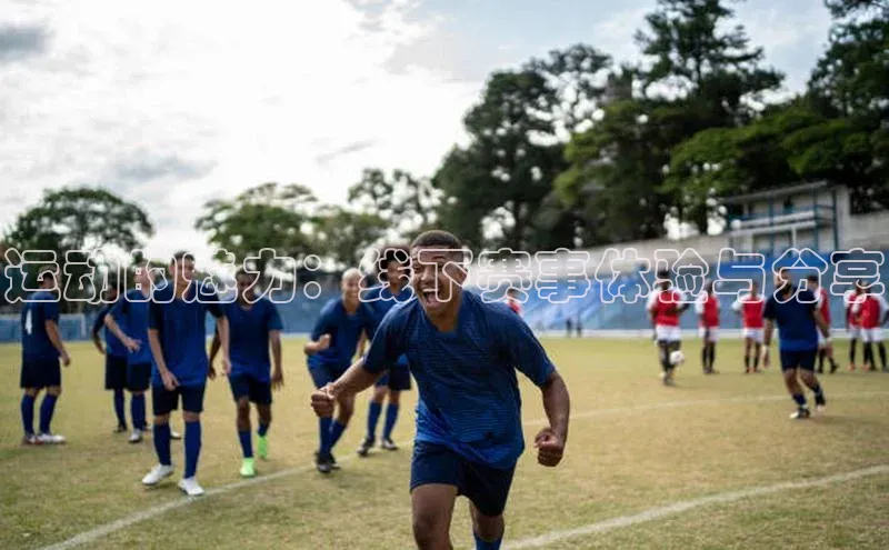 运动的魅力：线下赛事体验与分享