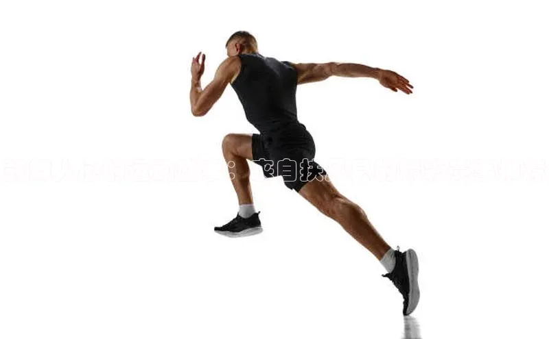 鼓舞人心的运动盛事：来自扶风县的精彩赛事推荐