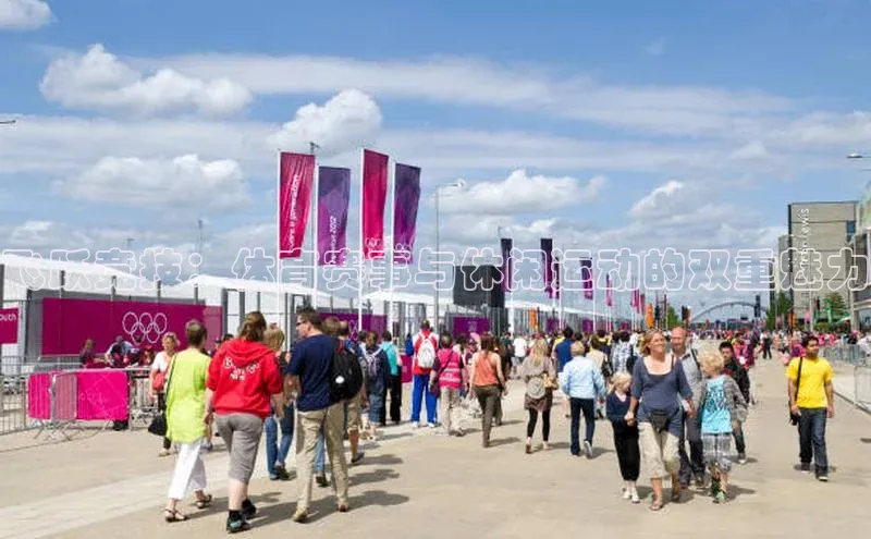 飞跃竞技：体育赛事与休闲运动的双重魅力