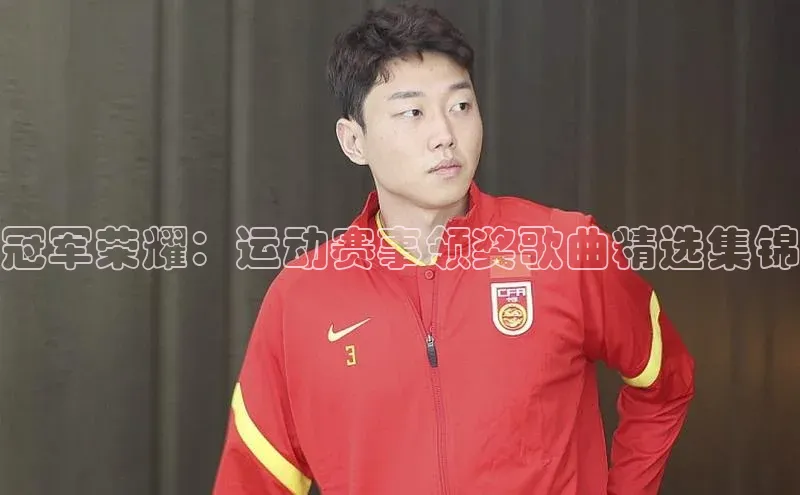 冠军荣耀：运动赛事领奖歌曲精选集锦