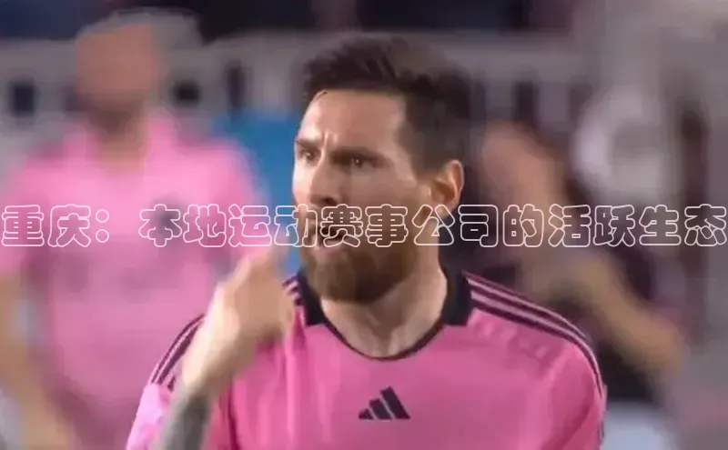 重庆：本地运动赛事公司的活跃生态