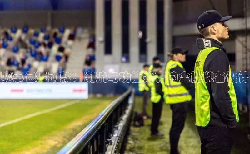 赛事包运动款：潮流与功能并存的全能装备设计