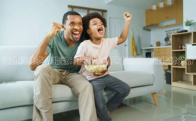 运动训练赛事指数：提升运动员表现的关键指标分析