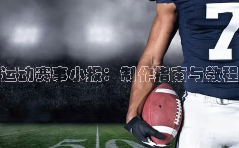 运动赛事小报：制作指南与教程