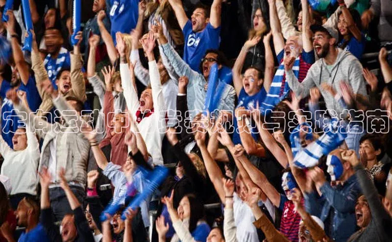 定向运动中的竞赛规则与实践指南