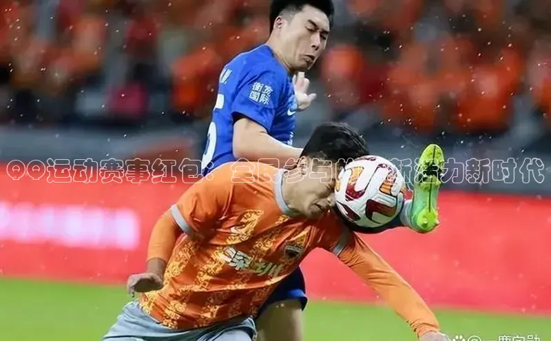 QQ运动赛事红包：全民参与的全新活力新时代