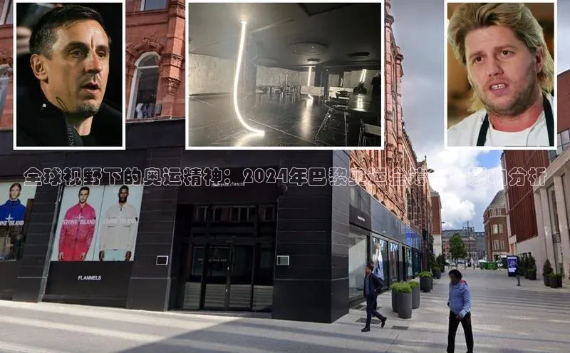 全球视野下的奥运精神：2024年巴黎奥运会筹备与影响分析