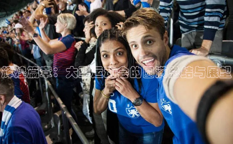 辉煌篇章：大型运动会的圆满总结与展望